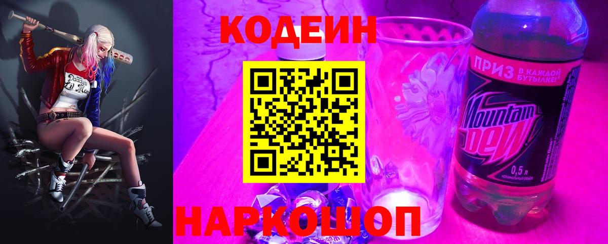 Кодеин напиток Lean (лин) Зерноград